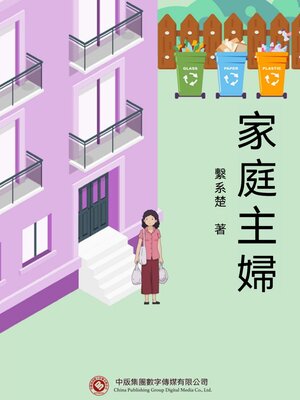 cover image of 家庭主婦